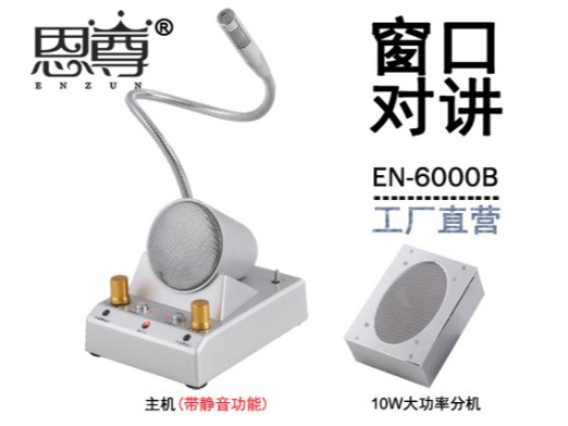 EN-6000B窗口對講機(jī)(金屬大四角分機(jī))
