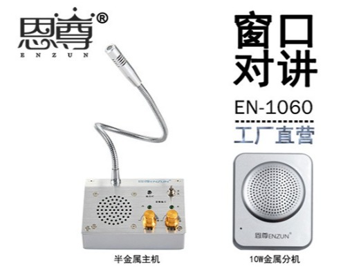 EN-1060窗口對(duì)講機(jī)(10W金屬分機(jī))