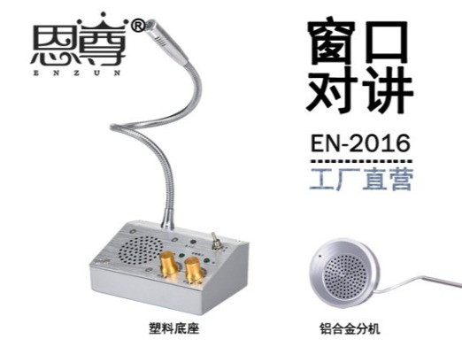 EN-2016窗口對(duì)講機(jī)(配金屬分機(jī))