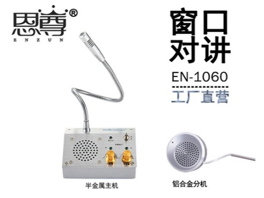 EN-1060窗口對講機(配金屬分機)