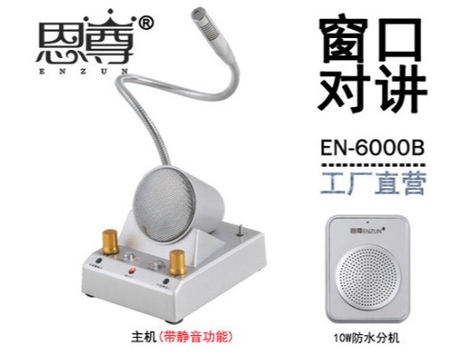 EN-6000B窗口對講機(四方防水分機)